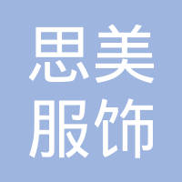 恭喜杭州思美服飾有限公司獲取知識產權管理體系和SA8000體系證書
