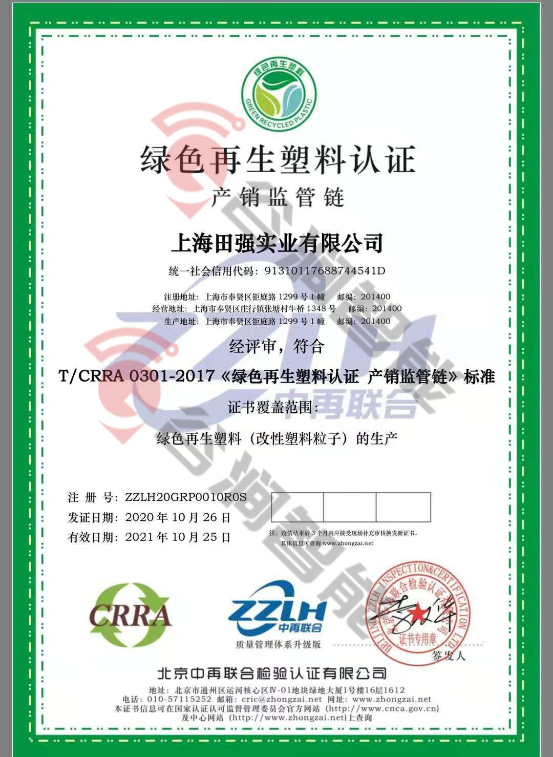 恭喜上海田強(qiáng)實業(yè)有限公司獲取綠色再生塑料證書