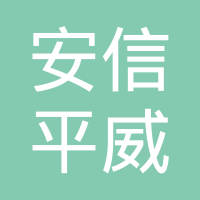 恭喜新疆安信平保安服務有限公司獲取ISO三體系證書