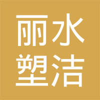 恭喜麗水塑潔環保科技有限公司獲取ISO9000、ISO14000、綠色再生塑料證書