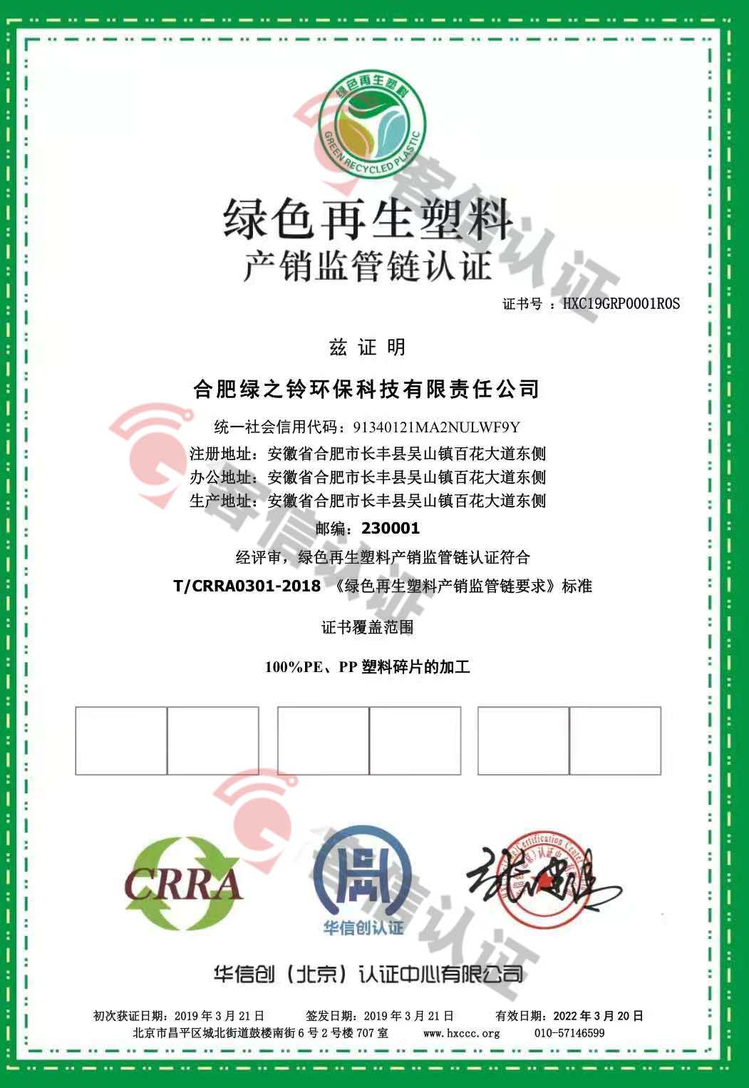 恭喜合肥綠之鈴環?？萍加邢挢熑喂精@取綠色再生塑料認證證書