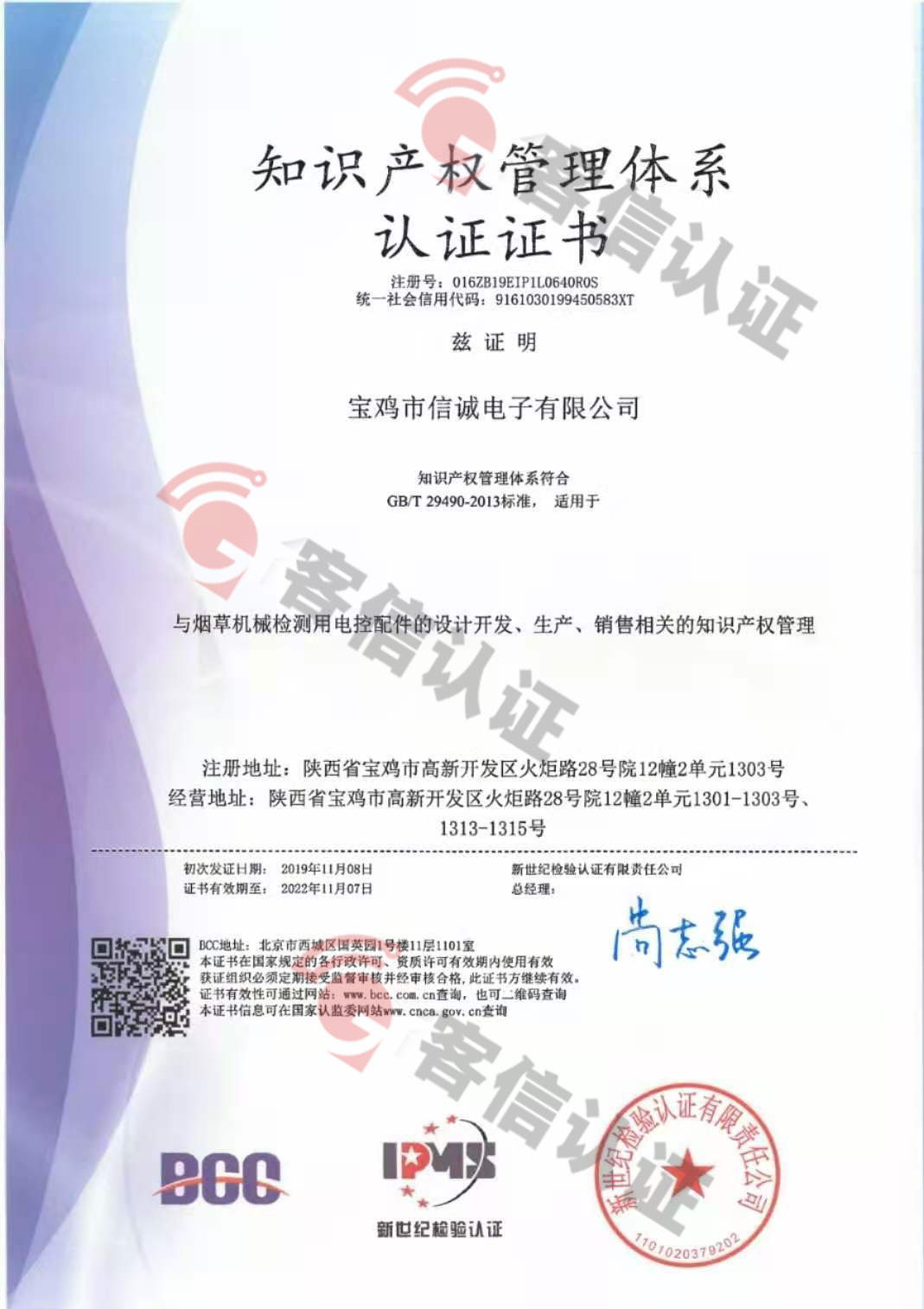 恭喜寶雞市信誠電子有限公司獲取知識產權管理體系認證證書