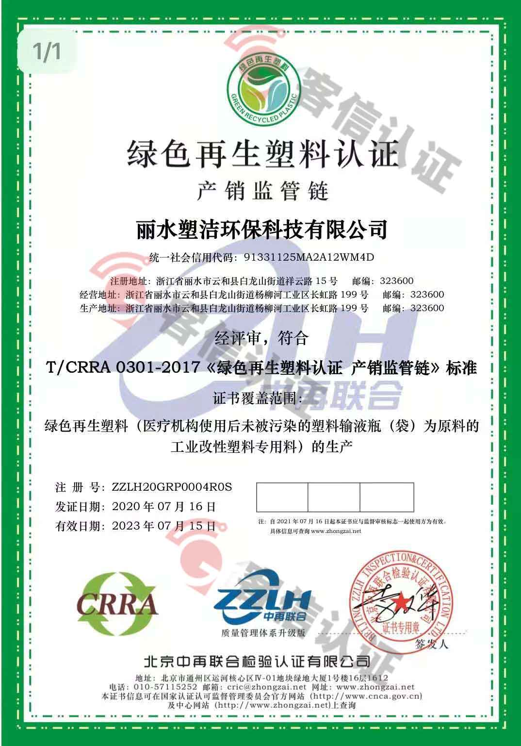 恭喜麗水塑潔環?？萍加邢薰精@取ISO9000、ISO14000、綠色再生塑料證書
