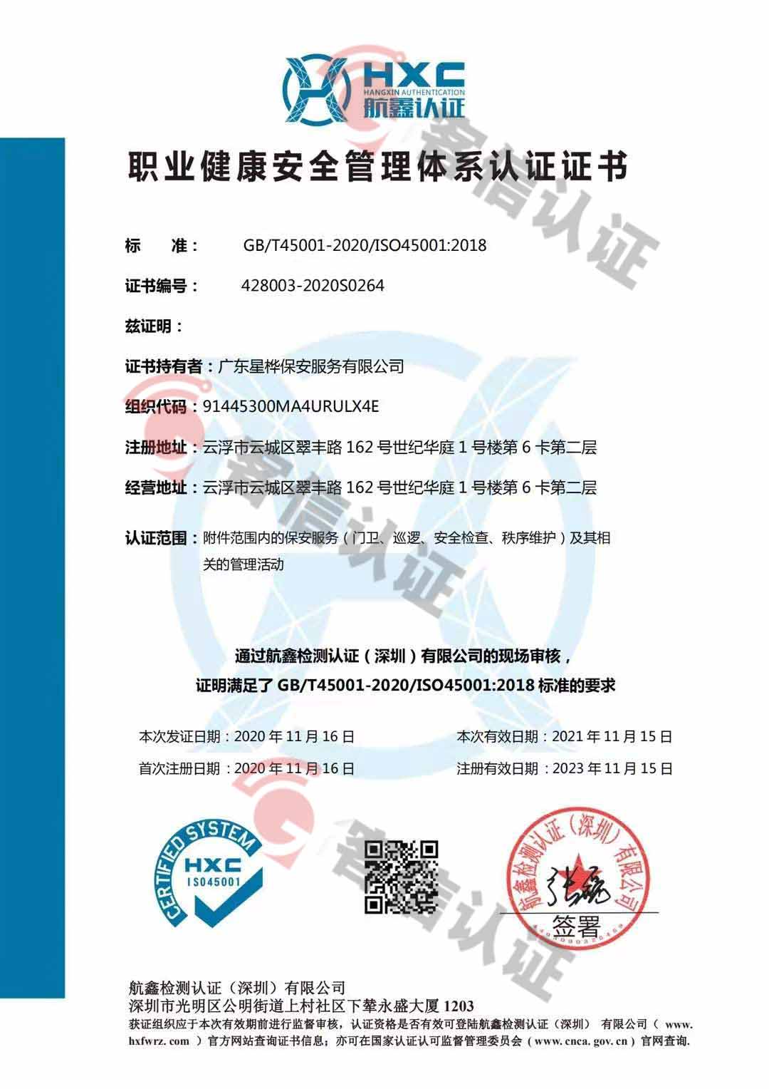 恭喜廣東星樺保安服務有限公司獲取ISO三體系認證