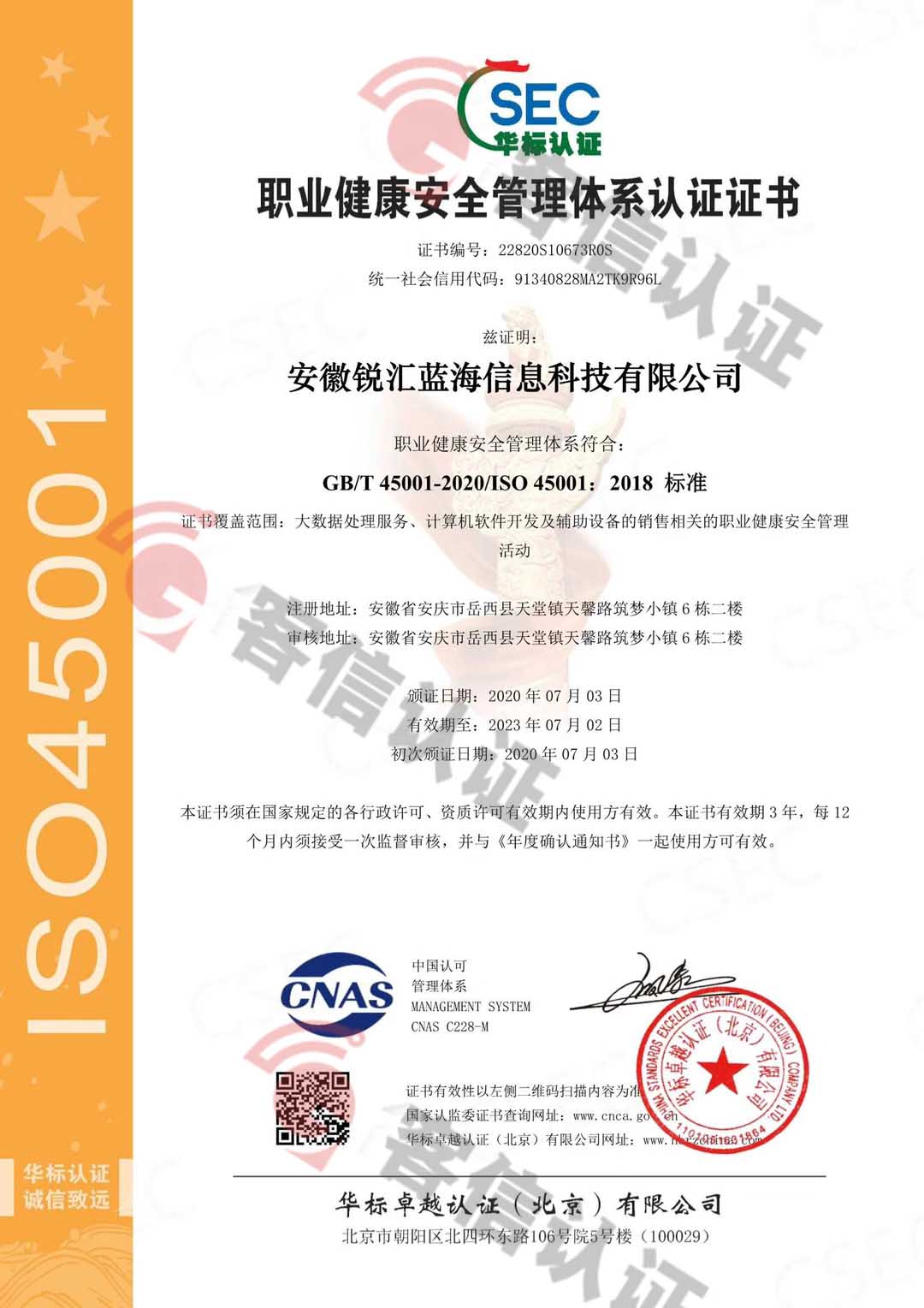 恭喜安徽銳匯藍(lán)海信息科技有限公司獲取ISO三體系證書