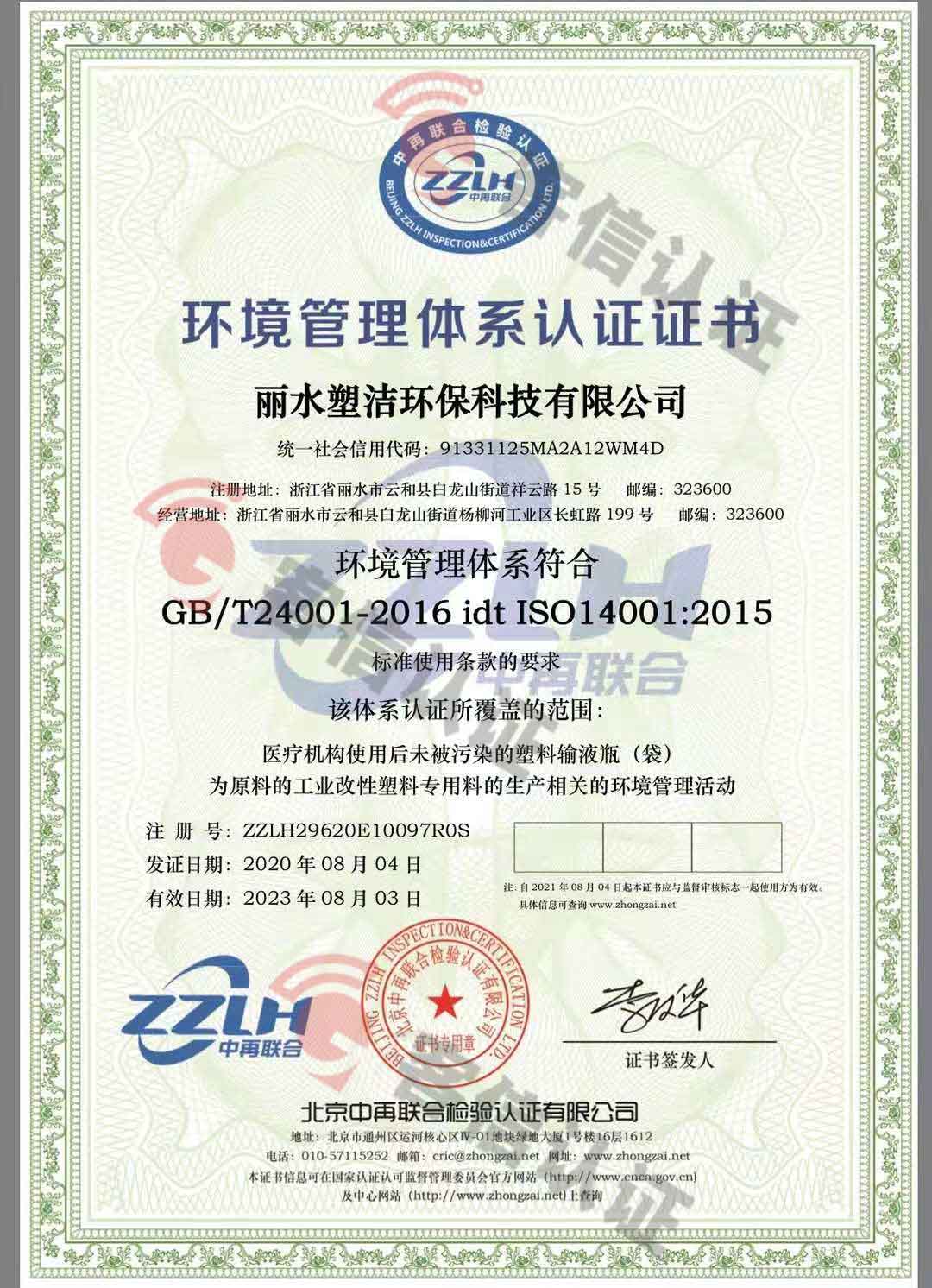 恭喜麗水塑潔環?？萍加邢薰精@取ISO9000、ISO14000、綠色再生塑料證書