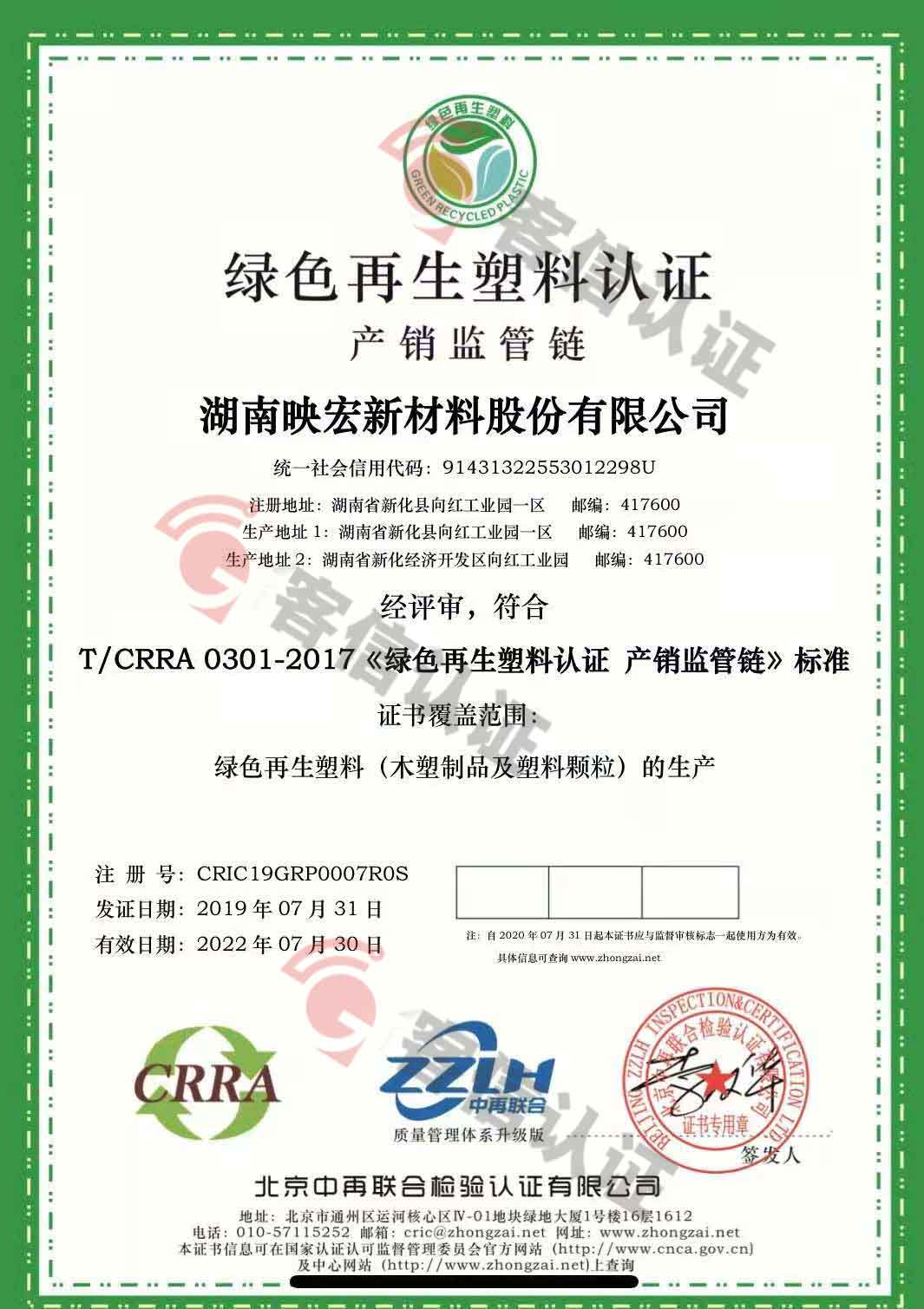恭喜湖南映宏新材料股份有限公司獲取綠色再生塑料認證