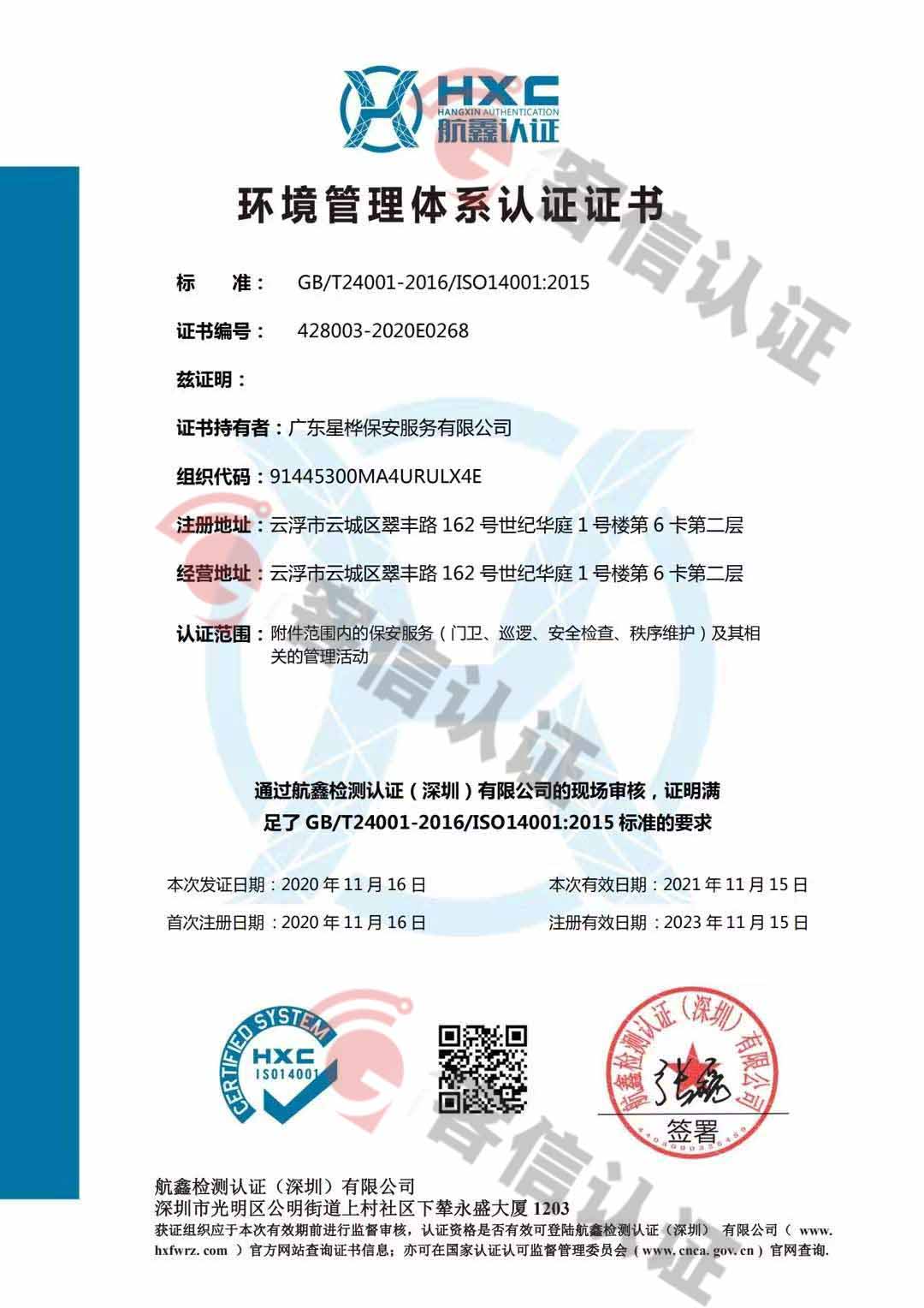 恭喜廣東星樺保安服務有限公司獲取ISO三體系認證