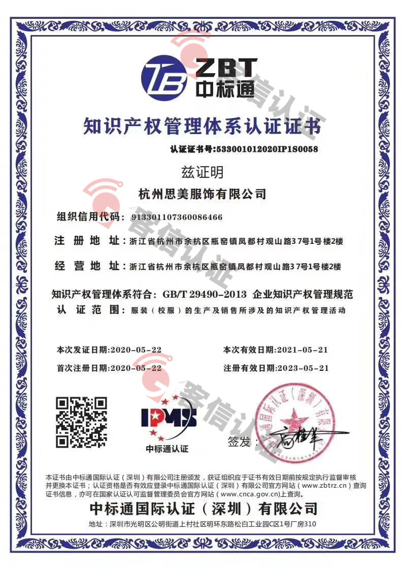 恭喜杭州思美服飾有限公司獲取知識(shí)產(chǎn)權(quán)管理體系和SA8000體系證書(shū)