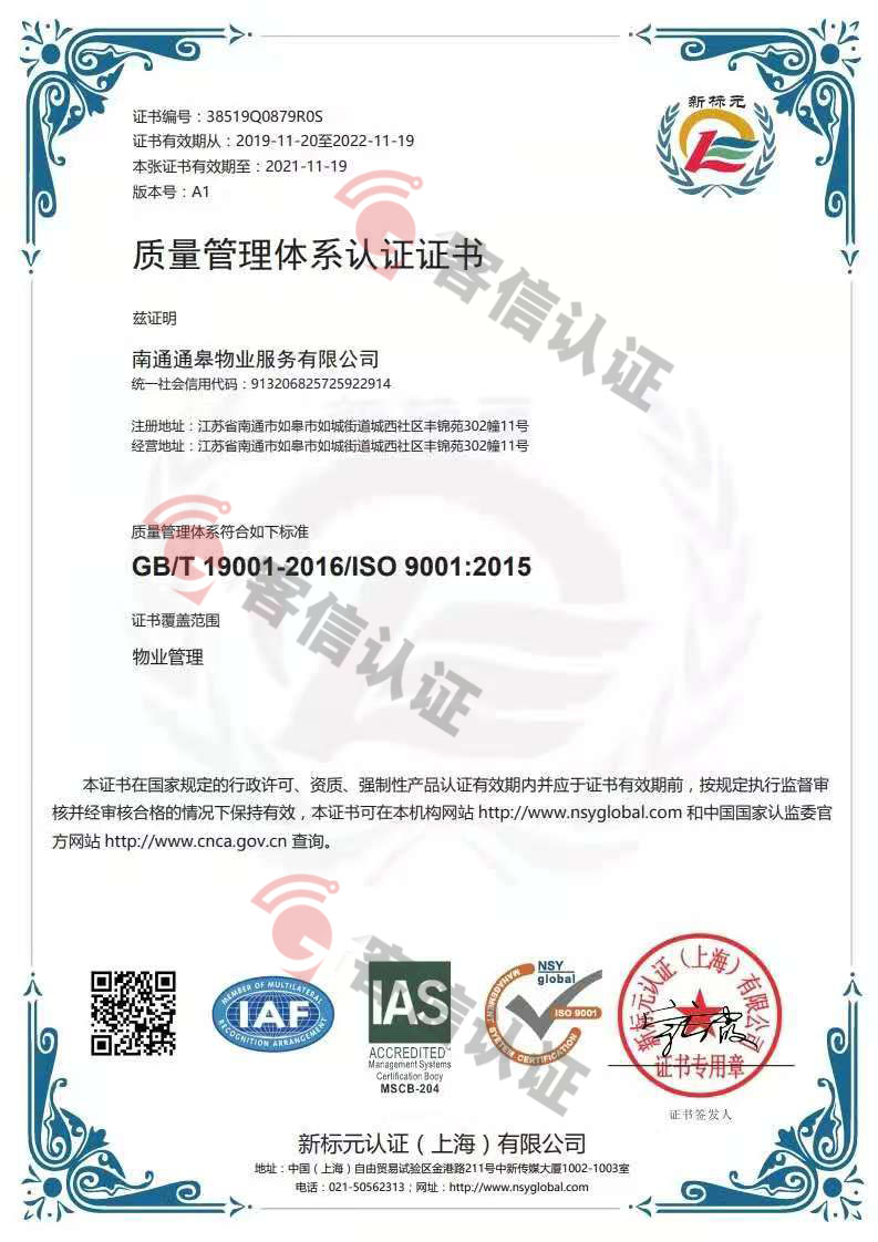 恭喜南通通皋物業(yè)服務(wù)有限公司獲取ISO三體系證書
