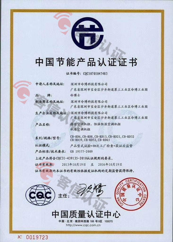 恭喜深圳市冷博科技有限公司獲取節(jié)能產(chǎn)品證書
