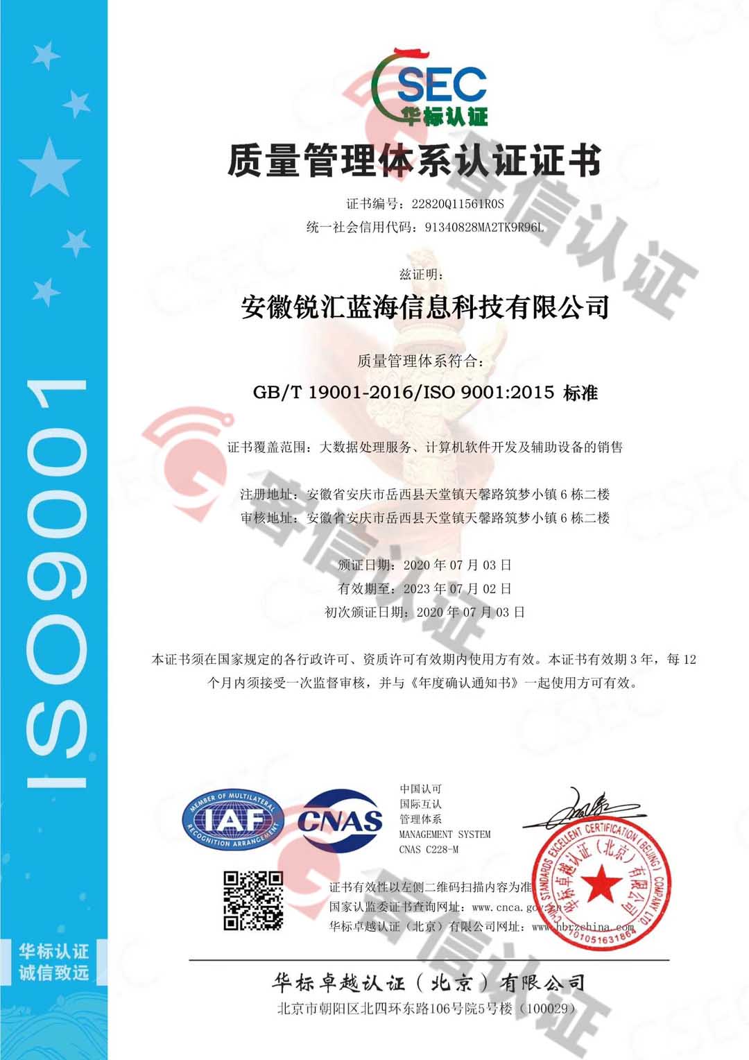 恭喜安徽銳匯藍(lán)海信息科技有限公司獲取ISO三體系證書