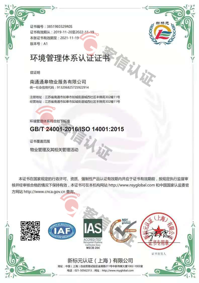 恭喜南通通皋物業(yè)服務(wù)有限公司獲取ISO三體系證書