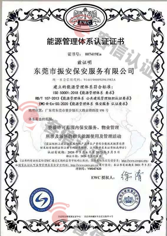 恭喜東莞市振安保安服務(wù)有限公司獲取能源管理體系證書