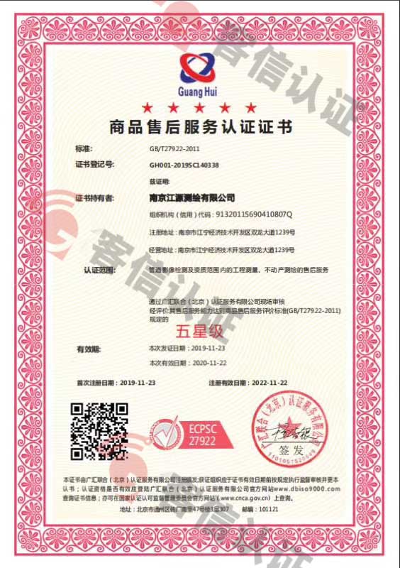 恭喜南京江源測繪有限公司獲取商品售后服務(wù)認(rèn)證