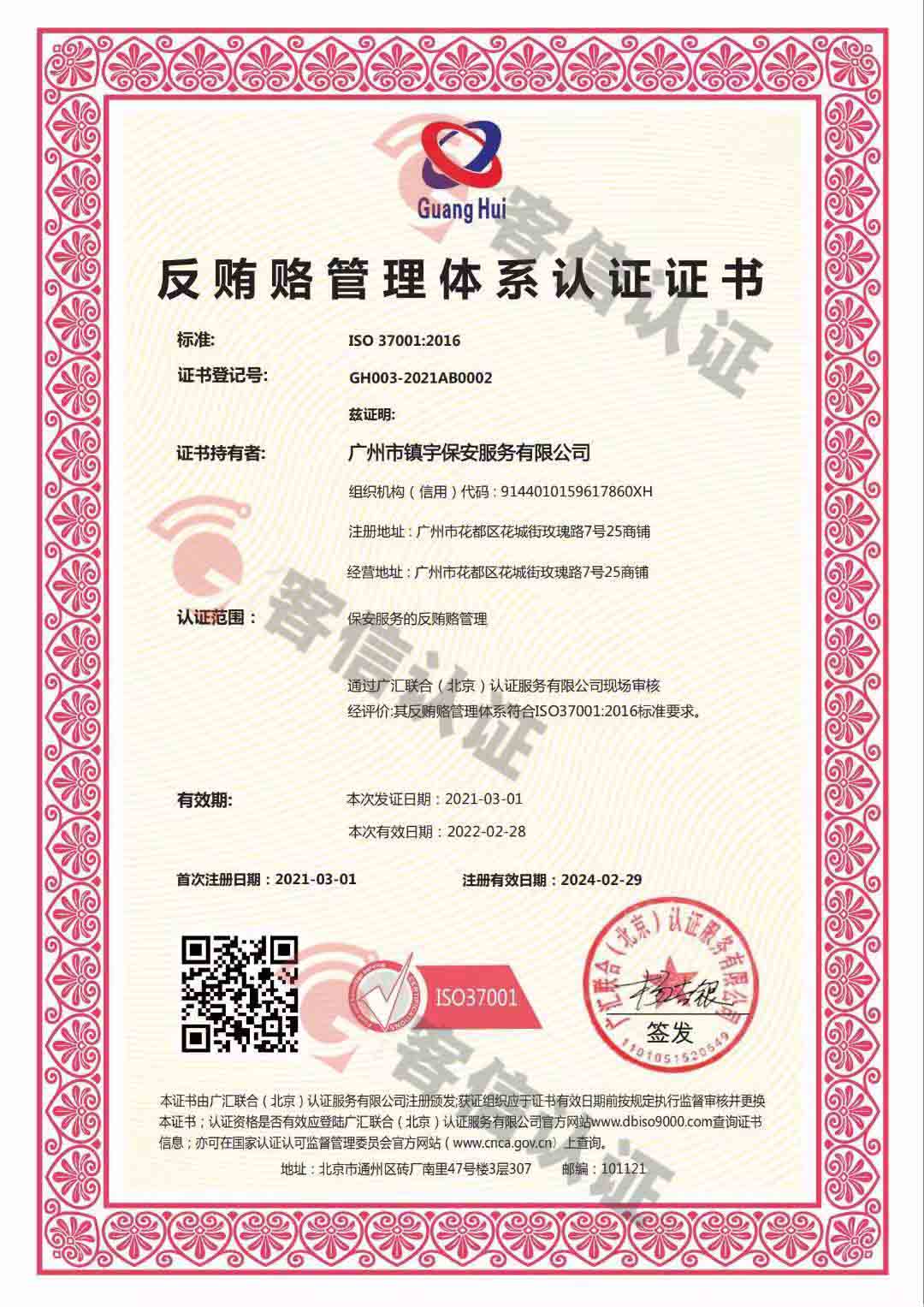 恭喜廣州市鎮(zhèn)宇保安服務(wù)有限公司獲取反賄賂認(rèn)證證書