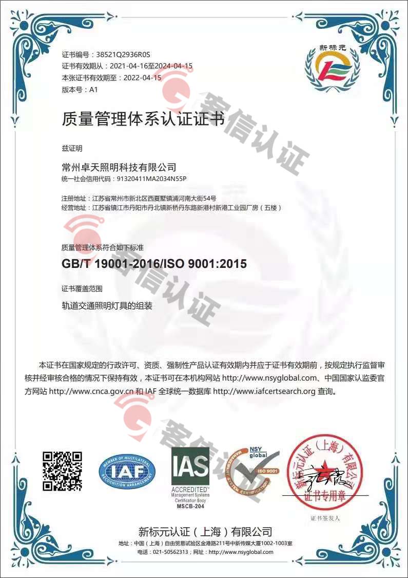 恭喜常州卓天照明科技有限公司獲取ISO9000質量管理體系證書