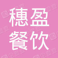 恭喜東莞市穗盈餐飲有限公司獲取ISO三體系證書