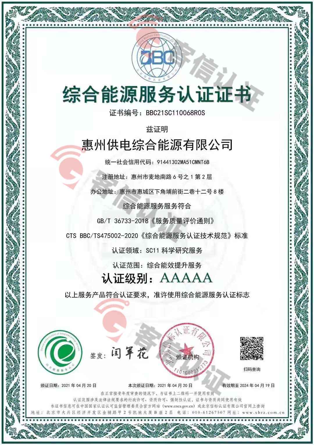 恭喜惠州供電綜合能源有限公司獲取合同能源-綜合能源認證