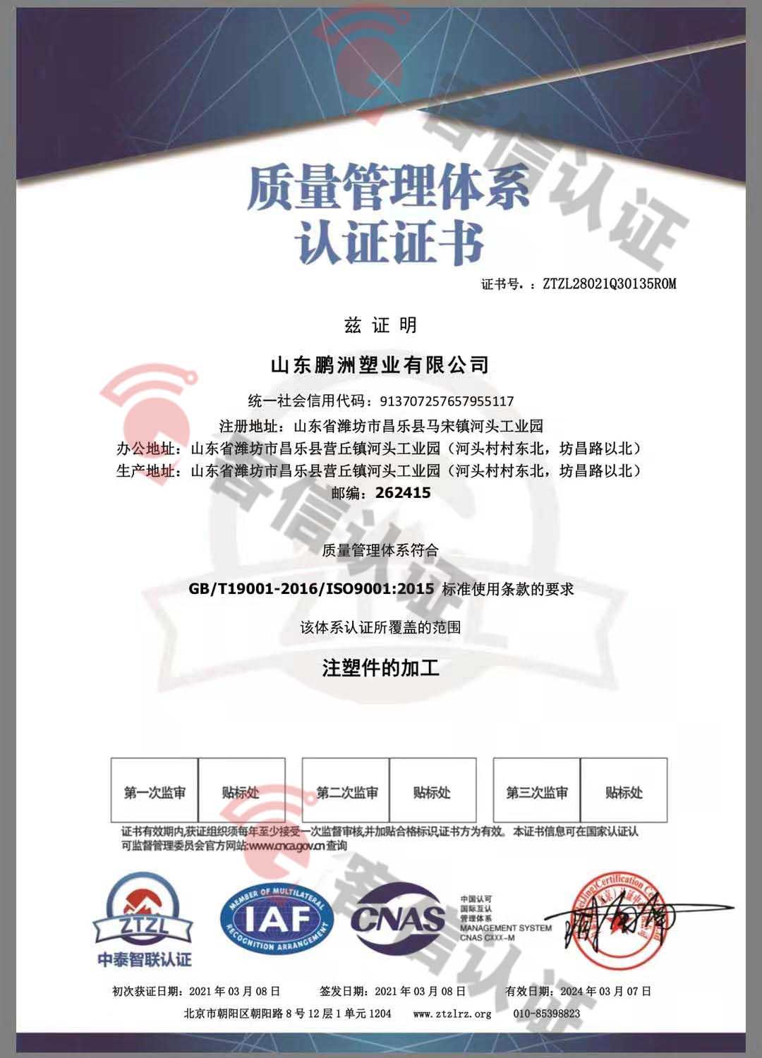 恭喜山東鵬洲塑業(yè)有限公司獲取ISO三體系證書(shū)