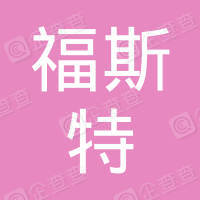 恭喜江蘇福斯特環(huán)保科技有限公司獲取ISO三體系和產(chǎn)銷監(jiān)管鏈證書