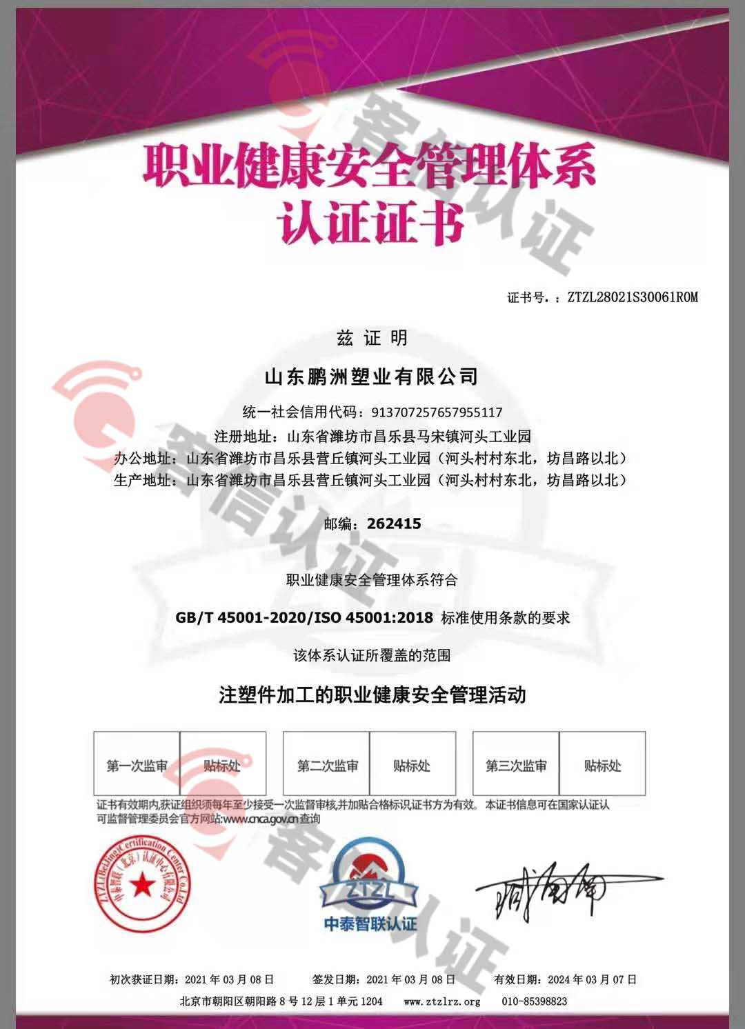 恭喜山東鵬洲塑業(yè)有限公司獲取ISO三體系證書(shū)