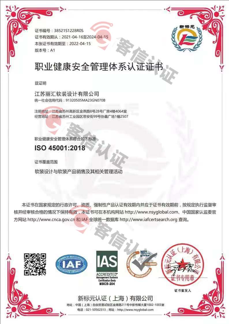 恭喜江蘇麗匯軟裝設(shè)計有限公司獲取ISO14000和ISO45000管理體系證書