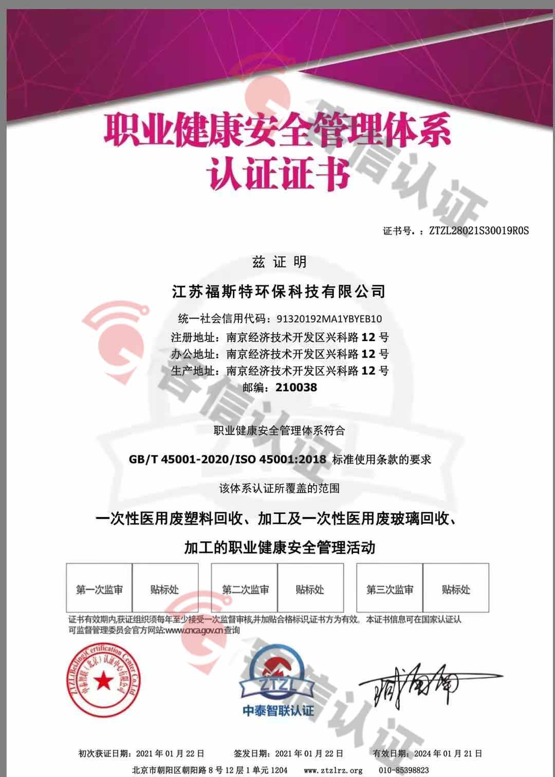 恭喜江蘇福斯特環(huán)保科技有限公司獲取ISO三體系和產(chǎn)銷監(jiān)管鏈證書