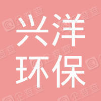 恭喜江蘇興洋環保機械有限公司獲取ISO9000和ISO45000管理體系證書