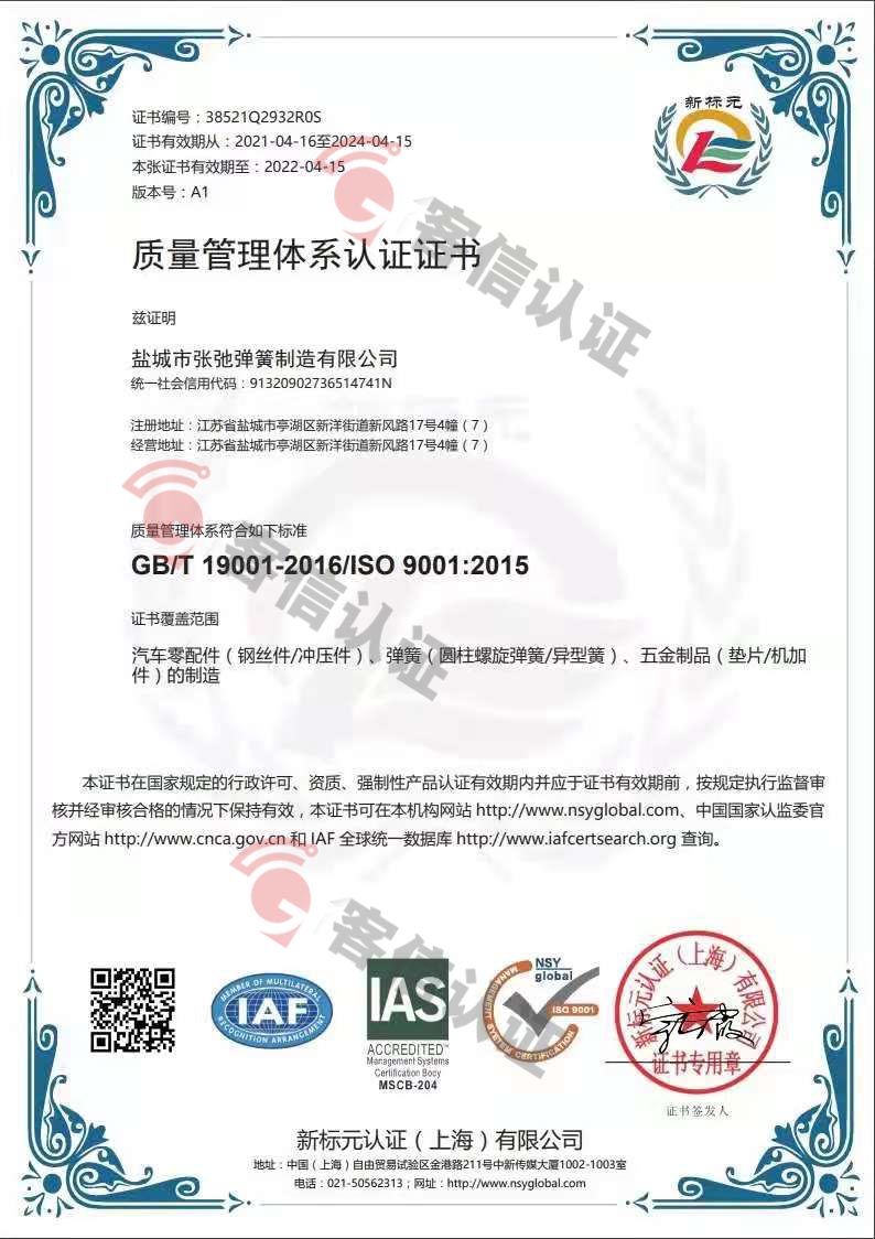 恭喜鹽城市張弛彈簧制造有限公司獲取ISO9000質量管理體系證書