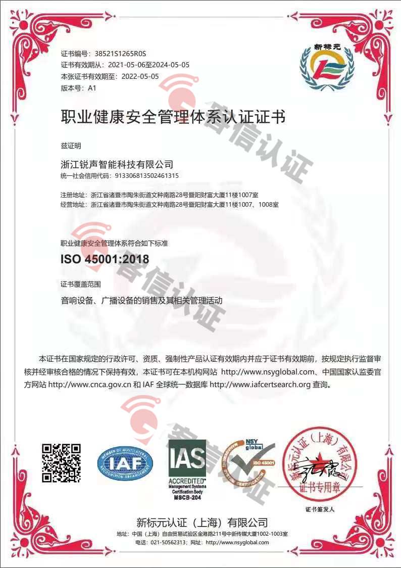 恭喜浙江銳聲智能科技有限公司獲取ISO45000職業健康管理體系證書