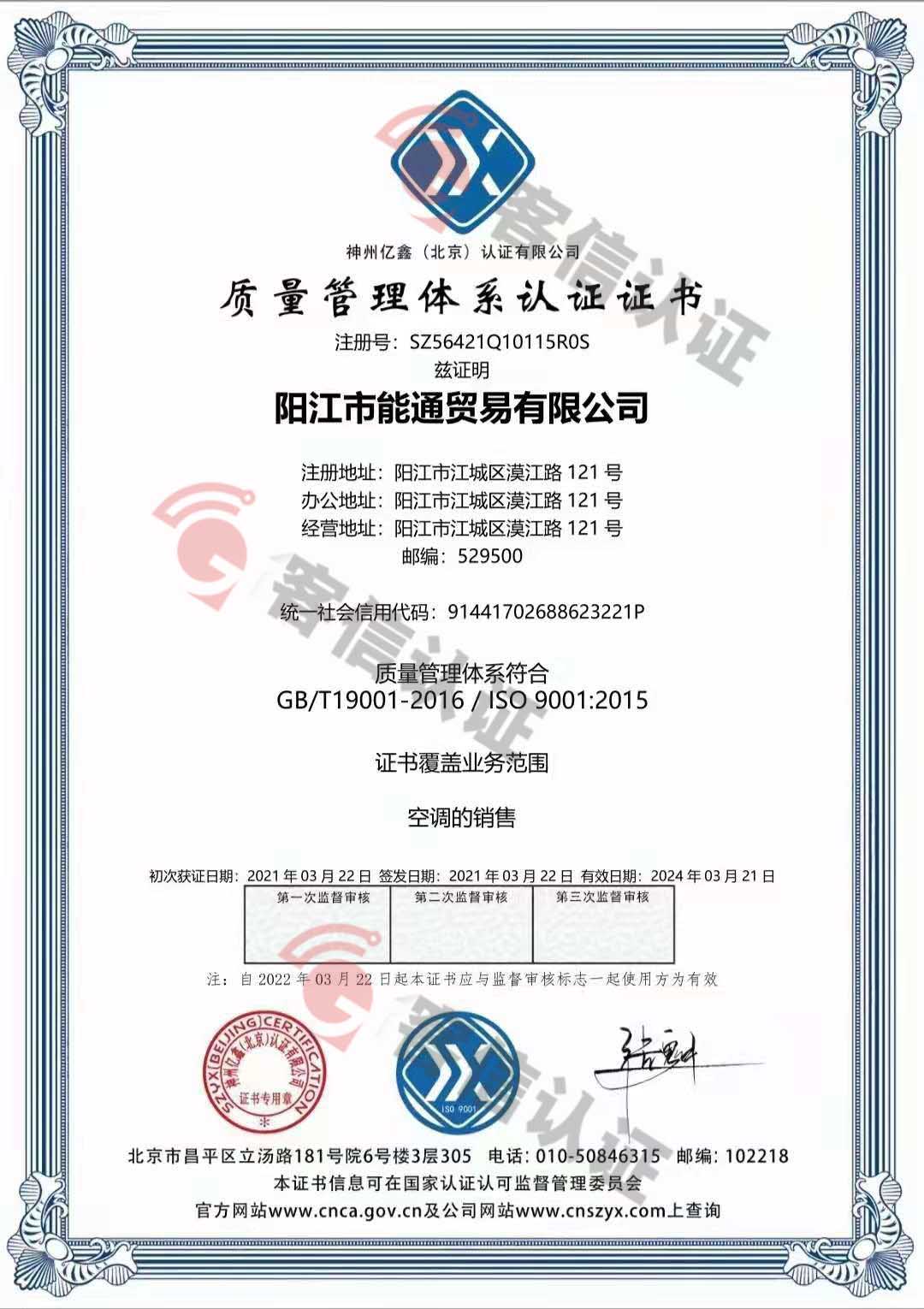 恭喜陽江市能通貿(mào)易有限公司獲取ISO9000三體系證書