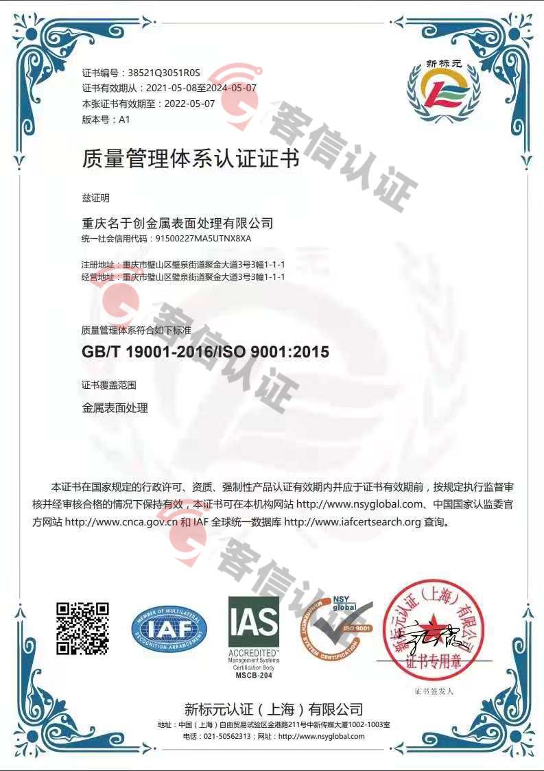 恭喜重慶名于創(chuàng)金屬表面處理有限公司獲取ISO9000質(zhì)量管理體系證書(shū)