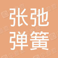 恭喜鹽城市張弛彈簧制造有限公司獲取ISO9000質量管理體系證書