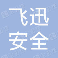 安徽旌德飛迅安全設備有限公司