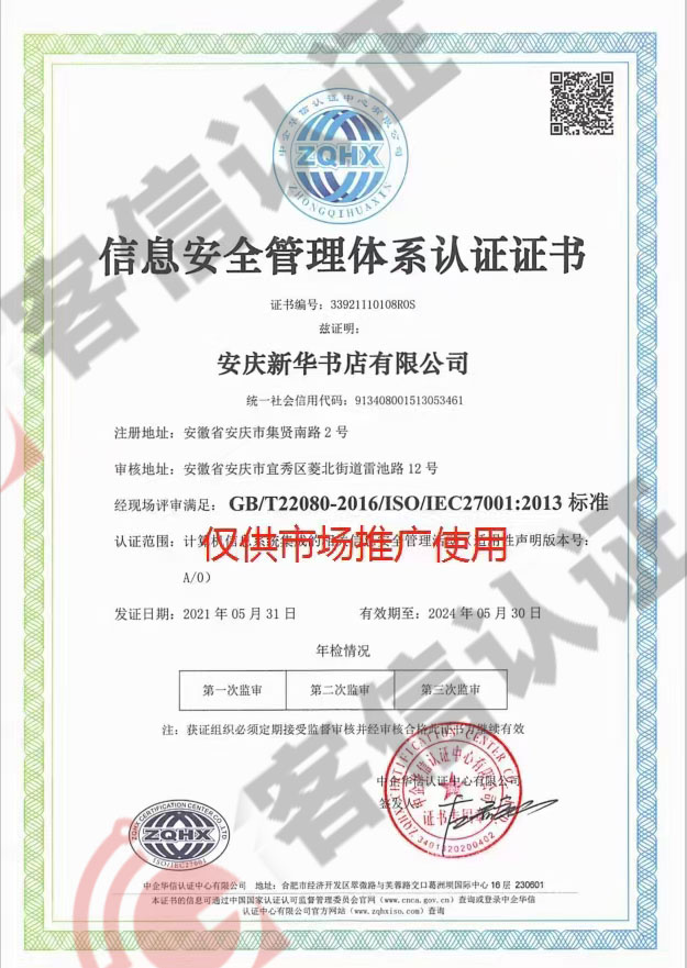 恭喜安慶新華書店有限公司獲取ISO20000信息技術和ISO14000環境證書