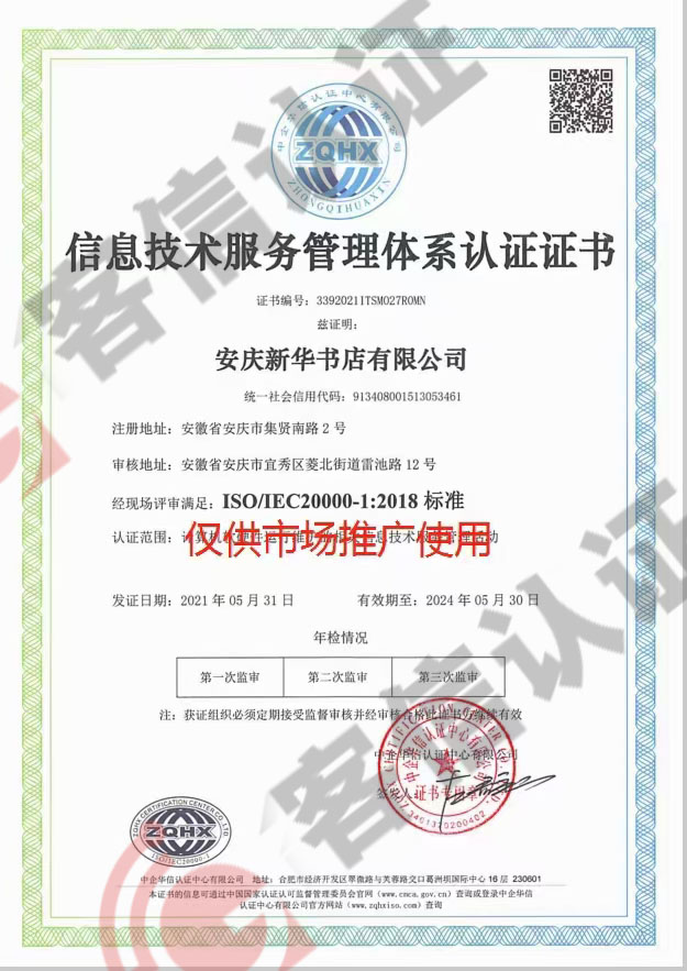 恭喜安慶新華書店有限公司獲取ISO20000信息技術和ISO14000環境證書