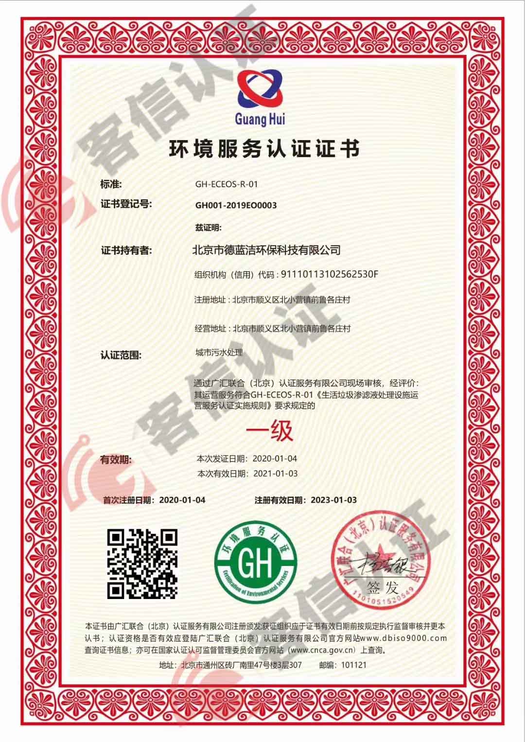 恭喜北京市德藍(lán)潔環(huán)?？萍加邢薰精@得環(huán)保服務(wù)認(rèn)證