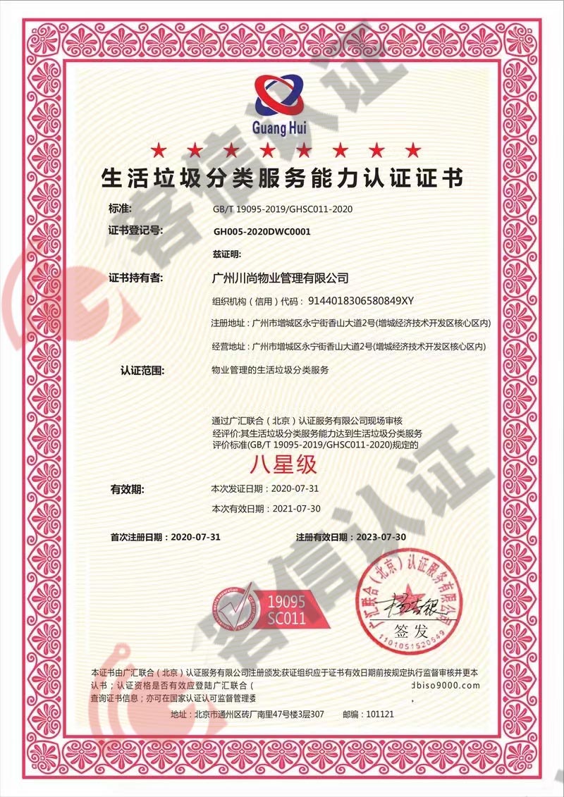恭喜廣州川尚物業管理有限公司獲取生活垃圾分類服務認證