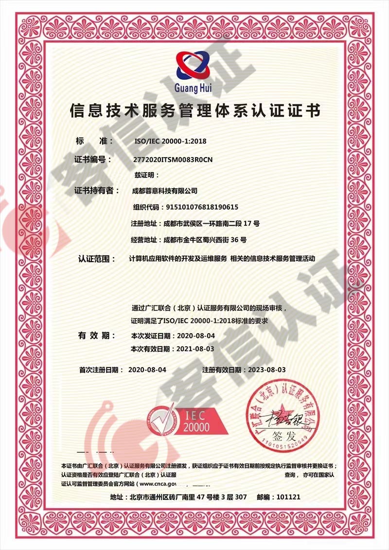 恭喜成都蓉意科技有限公司獲取信息技術服務管理體系證書