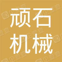 恭喜常州頑石機(jī)械有限公司獲取ISO9000質(zhì)量管理體系證書