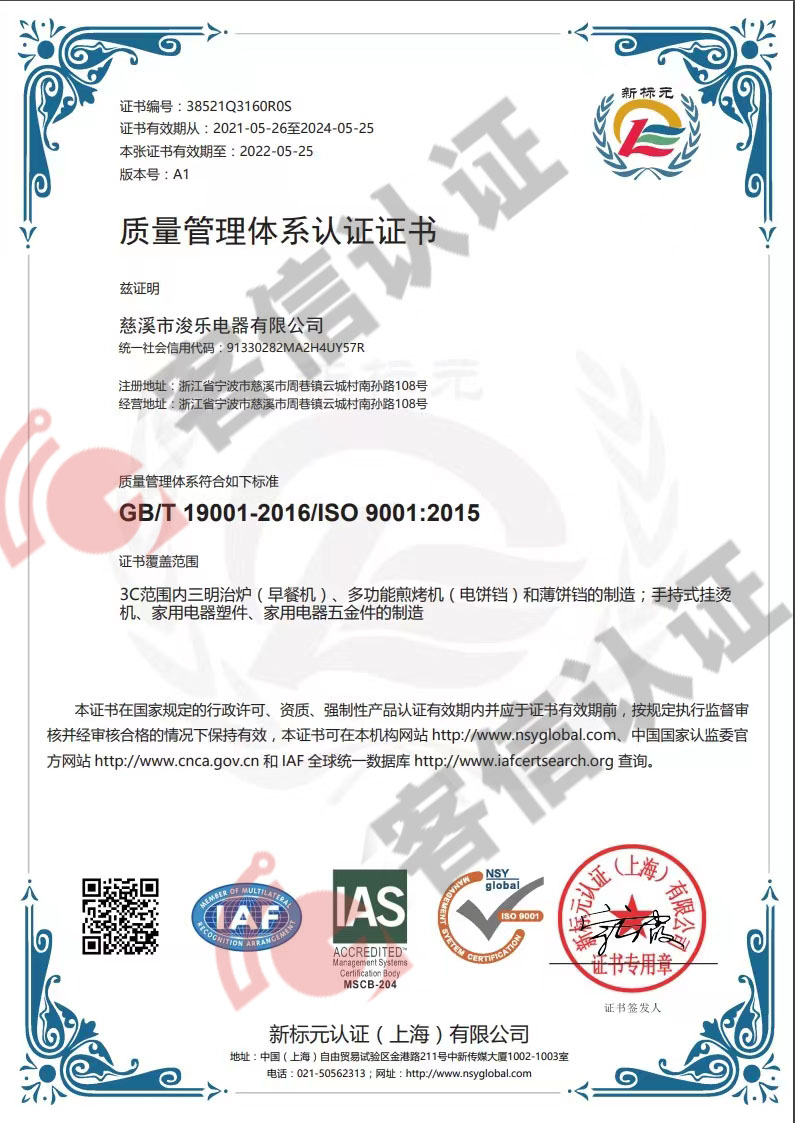 恭喜慈溪市浚樂電器有限公司獲取ISO9000質(zhì)量管理體系證書