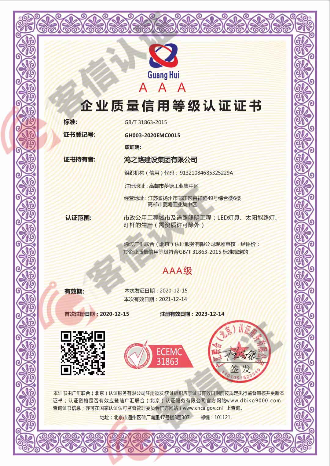 恭喜鴻之路建設集團有限公司獲取企業(yè)質(zhì)量信用等級證書