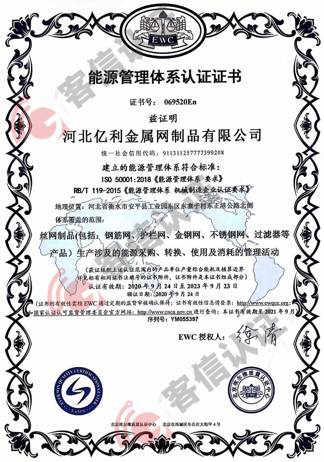 恭喜河北億利金屬網制品有限公司獲取ISO5001能源管理體系認證證書