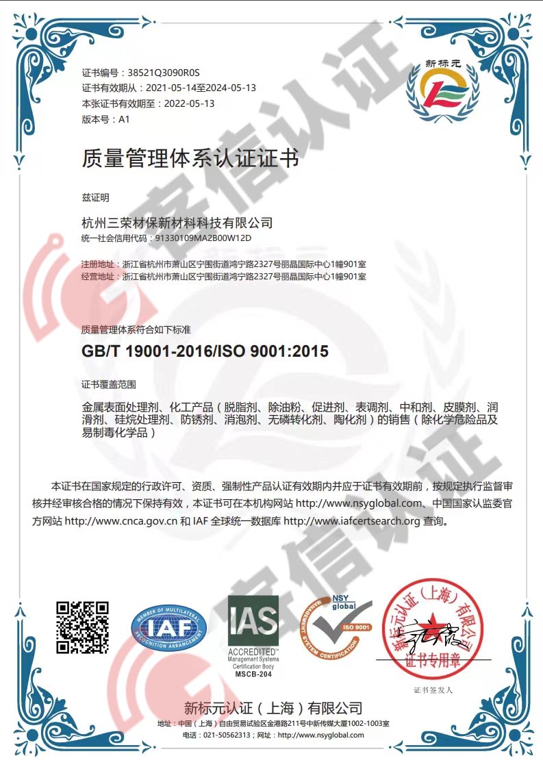 恭喜杭州三榮材保新材料科技有限公司獲取ISO9000認證