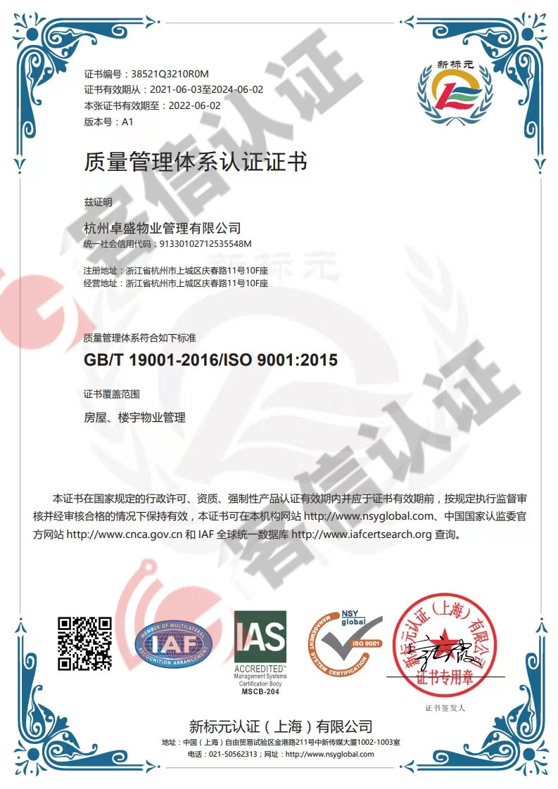 恭喜杭州卓盛物業管理有限公司獲取ISO三體系認證證書