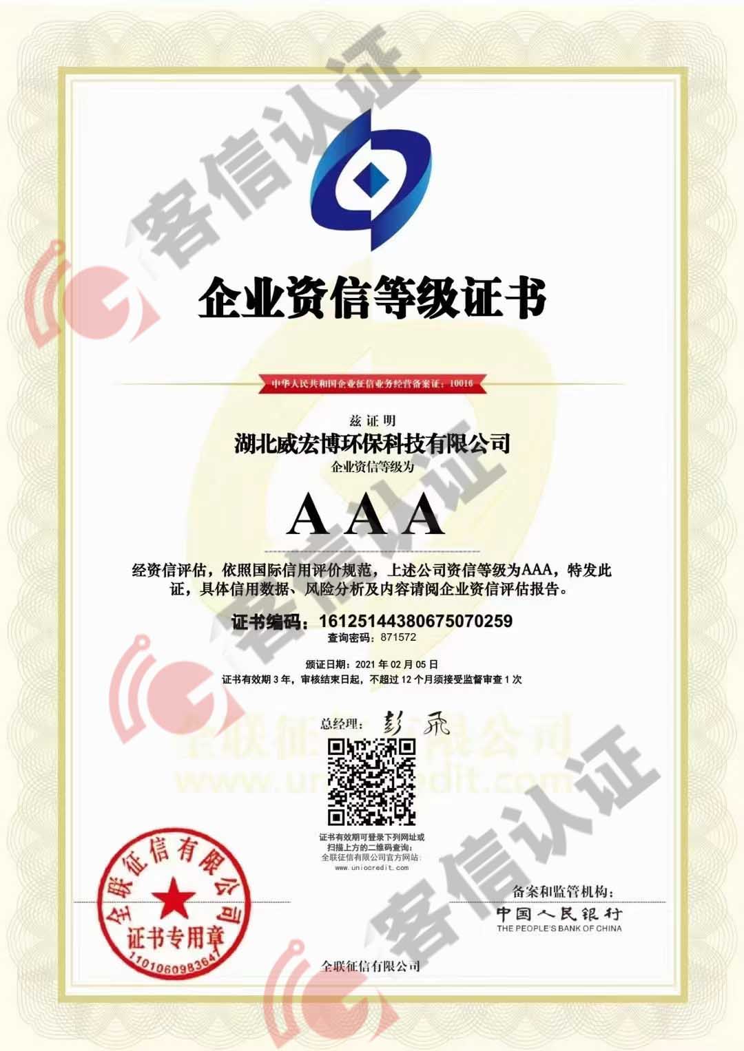 恭喜湖北威宏博環?？萍加邢薰精@得AAA信用等級證書