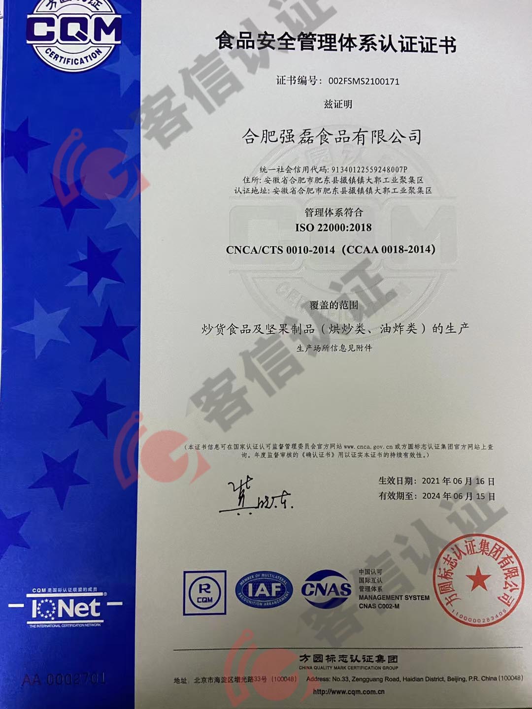 恭喜合肥強磊食品有限公司獲取ISO22000食品安全管理體系證書