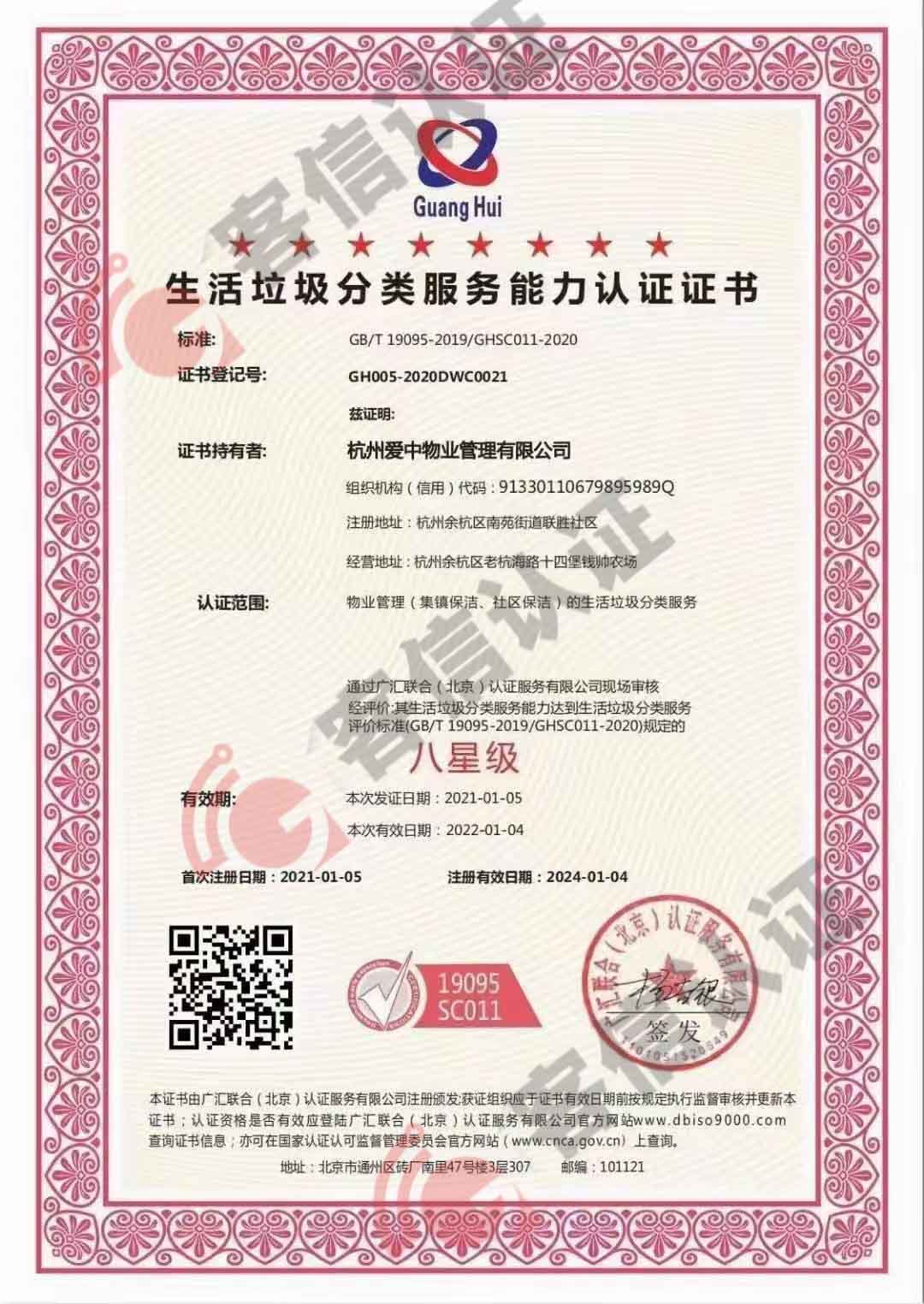 恭喜杭州愛中物業(yè)管理有限公司獲取垃圾分類服務管理體系和誠信管理體系