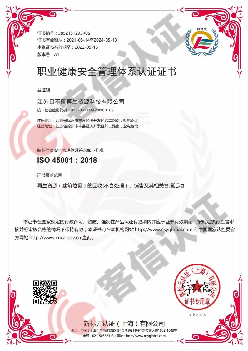 恭喜江蘇日不落再生資源有限公司獲取ISO三體系認(rèn)證證書(shū)